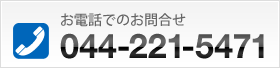 お電話でのお問合せ 044-221-5471