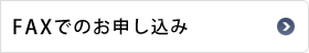 FAXでのお申し込み