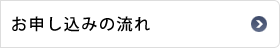 お申し込みの流れ