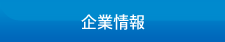 企業情報