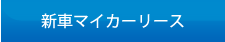 新車マイカーリース