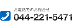 お電話でのお問合せ 044-221-5471