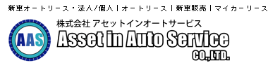 新車オートリース・法人/個人｜オートリース｜新車販売｜マイカーリース　株式会社 アセットインオートサービス　Asset Auto Service CO.,LTD.