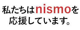 私たちはnismoを応援しています。