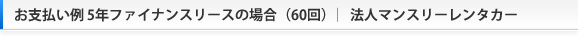 お支払い例　5年ファイナンスリースの場合（60回）｜　法人マンスリーレンタカー