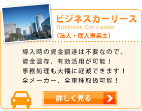 ビジネスカーリース　導入時の資金調達は不要なので、資金温存、有効活用が可能！事務処理も大幅に軽減できます！全メーカー、全車種取扱可能！