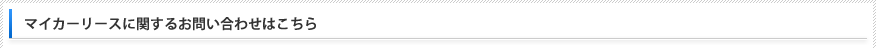 マイカーリースに関するお問い合わせはこちら