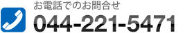 お電話でのお問合せ