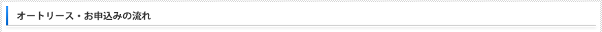 オートリース・お申込みの流れ