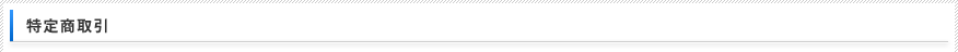 特定商取引